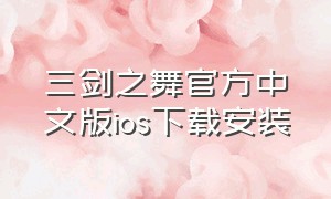 三剑之舞官方中文版ios下载安装（三剑之舞3官方中文版）