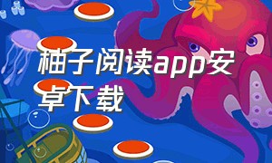 柚子阅读app安卓下载