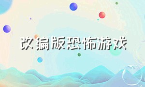 改编版恐怖游戏