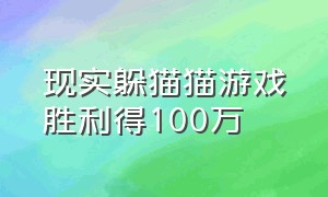 现实躲猫猫游戏胜利得100万（现实躲猫猫怎么玩）