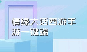 情缘大话西游手游一键端