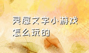 灵犀文字小游戏怎么玩的