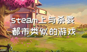 steam上与杀戮都市类似的游戏