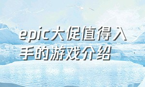 epic大促值得入手的游戏介绍