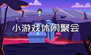 小游戏休闲聚会