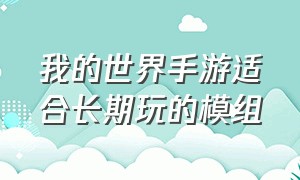 我的世界手游适合长期玩的模组