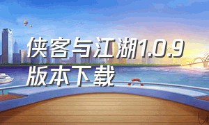 侠客与江湖1.0.9版本下载（侠客与江湖单机版v1.0.1）