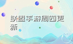 联盟手游周四更新