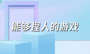 能够捏人的游戏（自由度超高的捏人游戏）