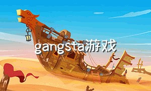 gangsta游戏