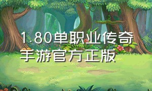 1.80单职业传奇手游官方正版