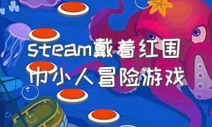 steam戴着红围巾小人冒险游戏