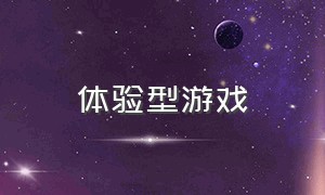 体验型游戏