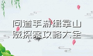 问道手游缉拿山贼探案攻略大全（问道手游探案迷仙镇任务攻略大全）