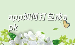 app如何打包成apk