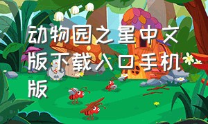 动物园之星中文版下载入口手机版