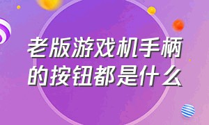 老版游戏机手柄的按钮都是什么