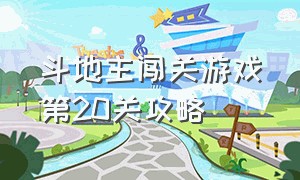 斗地主闯关游戏第20关攻略（斗地主闯关模式攻略）