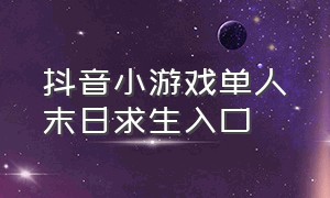 抖音小游戏单人末日求生入口