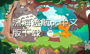 深海迷航pc中文版下载