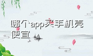 哪个app买手机壳便宜