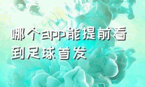 哪个app能提前看到足球首发