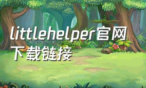 littlehelper官网下载链接