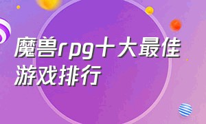 魔兽rpg十大最佳游戏排行