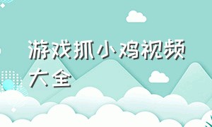 游戏抓小鸡视频大全（老鹰抓小鸡游戏视频大全搞笑）