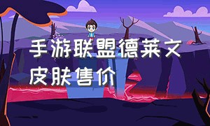 手游联盟德莱文皮肤售价