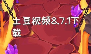 土豆视频8.7.1下载