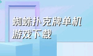 蜘蛛扑克牌单机游戏下载