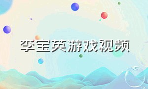 李宝英游戏视频