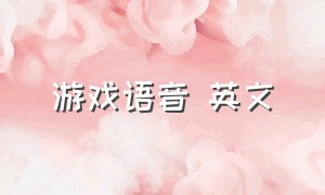 游戏语音 英文