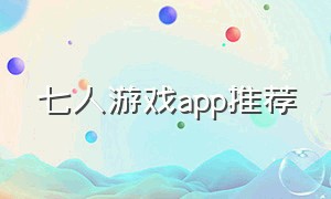 七人游戏app推荐
