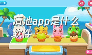 清池app是什么软件（墨池app为啥改名）