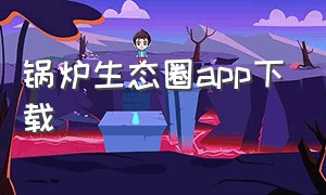 锅炉生态圈app下载