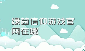 绿茵信仰游戏官网在哪