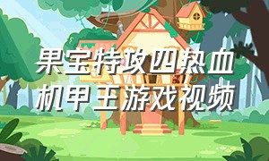 果宝特攻四热血机甲王游戏视频