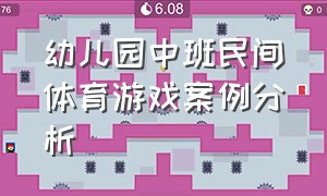 幼儿园中班民间体育游戏案例分析