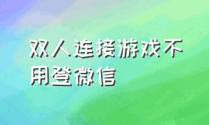 双人连接游戏不用登微信