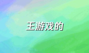 王游戏的