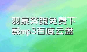 羽泉奔跑免费下载mp3百度云盘