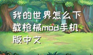 我的世界怎么下载枪械mod手机版中文