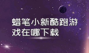 蜡笔小新酷跑游戏在哪下载