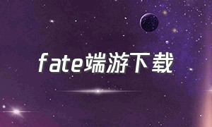 fate端游下载