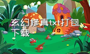 玄幻修真txt打包下载