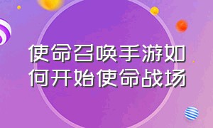 使命召唤手游如何开始使命战场