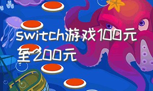 switch游戏100元至200元（switch游戏100元的推荐）