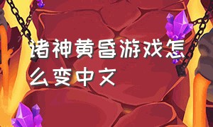 诸神黄昏游戏怎么变中文
